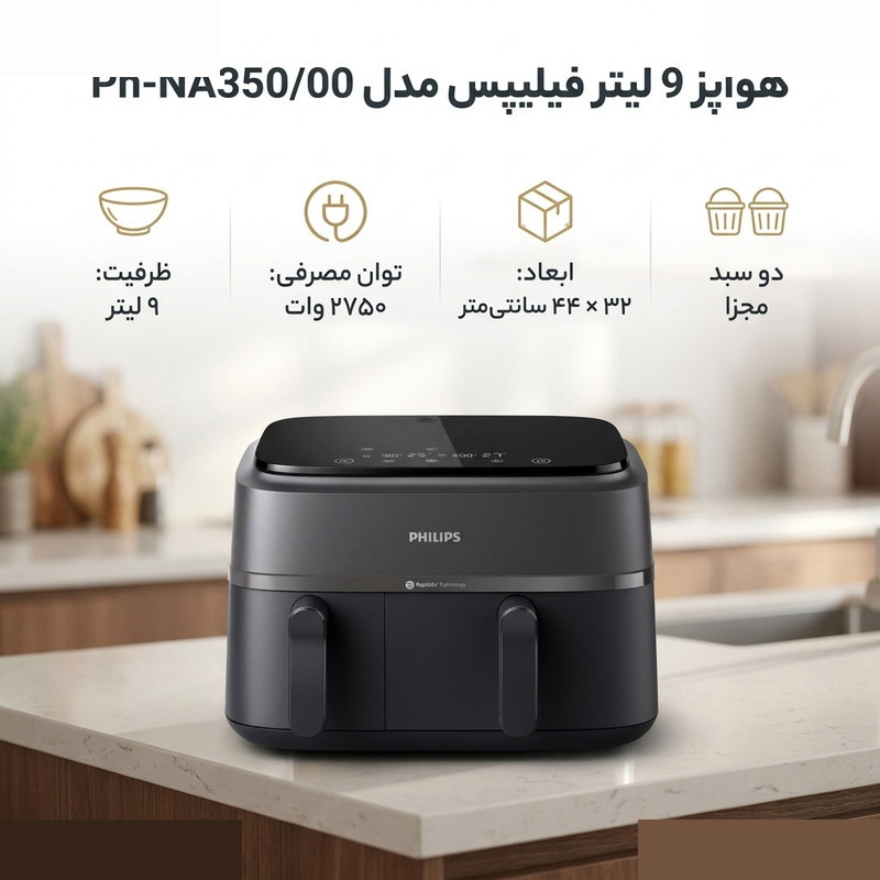 هواپز 9 لیتر فیلیپس مدل NA350 — تصویر 9