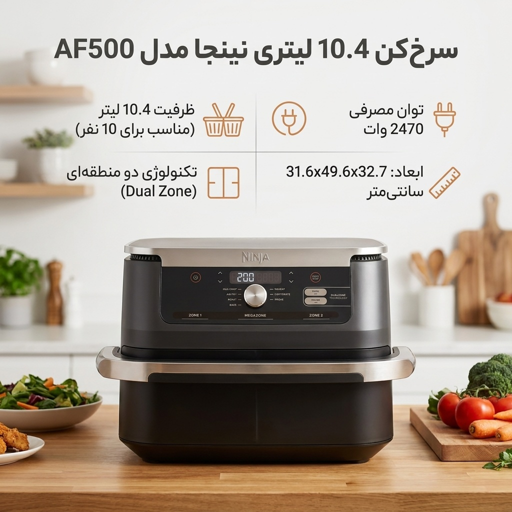 سرخ‌کن 10.4 لیتری نینجا مدل AF500 — تصویر 2